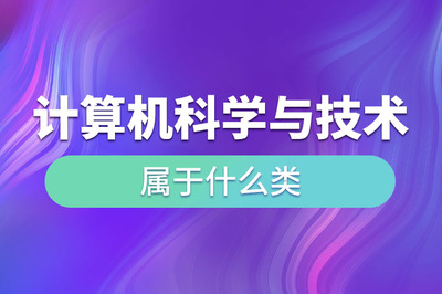 計算機科學與技術 計算機軟件技術開發的學科歸屬與核心內涵
